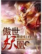 《傲世妖凰》