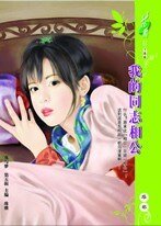 我的同志相公（哪儿冒出来的爱人？之二）