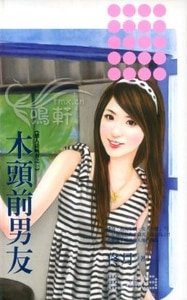 《木头前男友(恋人请喊有之一)》