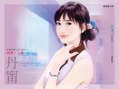 倒轉十七歲(時空之縫之一)