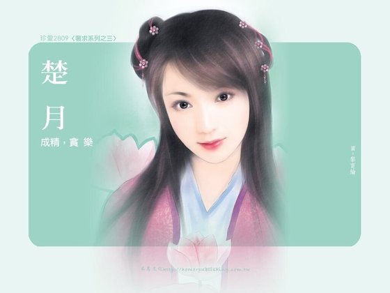 成精,贪乐(奢求系列之三)