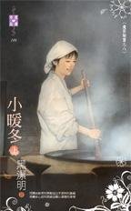 小暖冬(魔影魅靈之八)