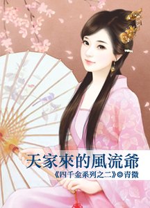 天家来的风流爷（四千金之二）
