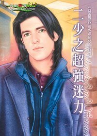 二少之超强迷力(恶魔四少系列之二)