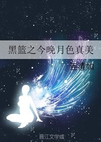 《(黑篮同人)黑篮之今晚月色真美》