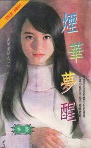 烟华梦醒（黑帮童话之一）