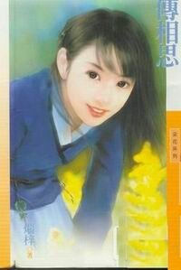 传相思(金陵四姝之三)