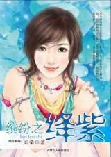 缤纷之绛紫（缤纷系列之三）