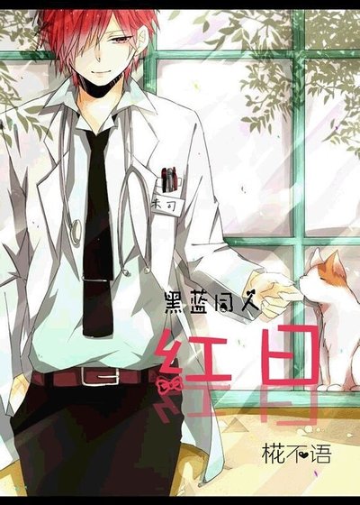 《(黑篮同人)黑篮同人,红日》