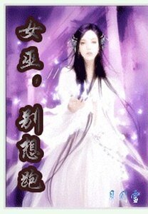 女巫，别想跑！