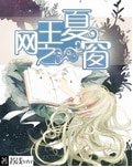 《(网王同人)网王之夏窗》