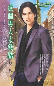 这个男人太残酷(冷血大男人系列之二)