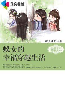 《蚁女的幸福穿越生活》