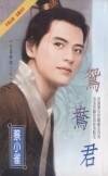 《鸳鸯君+蝴蝶君+百花君(公侯将相系列)》