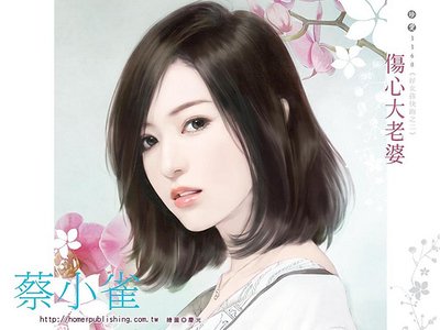 伤心大老婆（好女孩快跑系列之二）