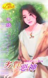 劣质恶神（女神聚多门系列）