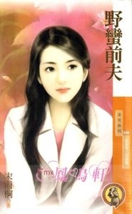 爷蠻谴夫(貼瓣情人之三)