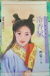 冷香赋(盗情系列之二)