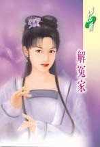 解冤家（姻缘湖之四）