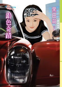 银色奇迹(负债灰姑娘之三)