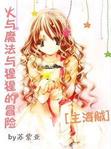 (综漫同人)火与魔法与猩猩的冒险