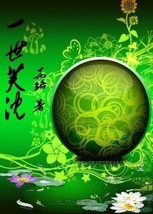 《芙莲浮沉》