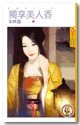 《独享美人香(攫情之一)》