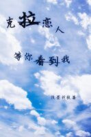 《(克拉恋人同人)克拉恋人同人之我一直等你看到我》