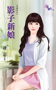 《影子新娘(偷婚纱之一)》