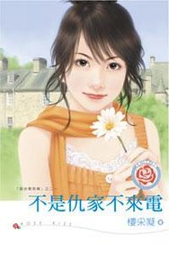 《不是仇家不来电(黄金贵族帮系列之二)》