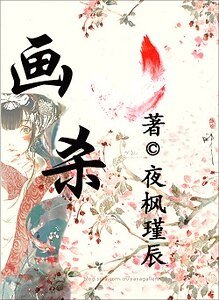 （盗墓笔记同人）画杀