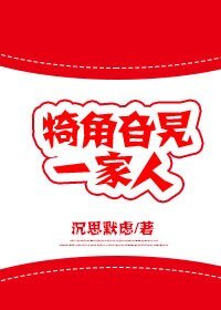 《犄角旮旯一家人》