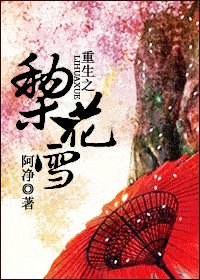 重生之梨花雪(生包子)