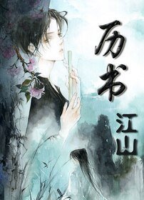 (历书·江山同人)历书·江山