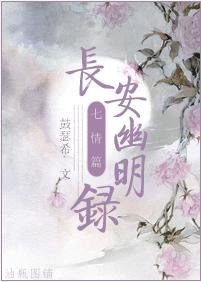 《長安幽明錄·七情篇》