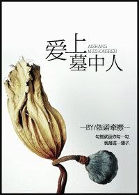 《爱上墓中人gl》