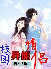 从高中那年开始：异能情侣