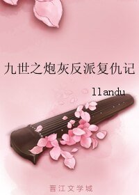 《九世之炮灰反派复仇记》