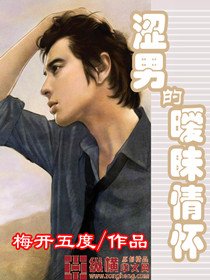 《涩男的暧昧情怀》