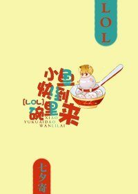 (LOL)小鱼快到碗里来