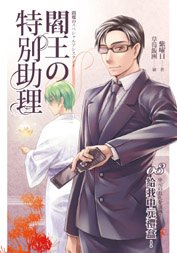 閻王的特別助理03給我中元禮盒!(出書版)
