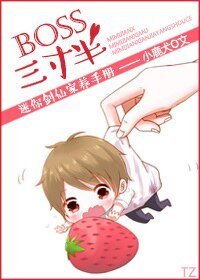 《BOSS三寸半(前传)》