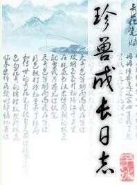 珍首成肠碰志