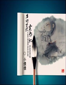 穿回古代卖书记
