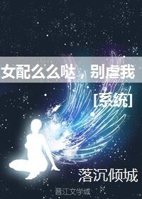 女配么么哒，别虐我[系统]