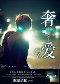 《奢爱》