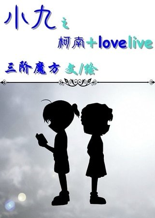 (柯南+lovelive同人)一念、一世、一菩提GL