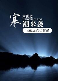 《末世之寒潮来袭》