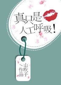 真只是人工呼吸！