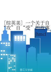（综英美同人）一个关于自“攻”自“受”的故事